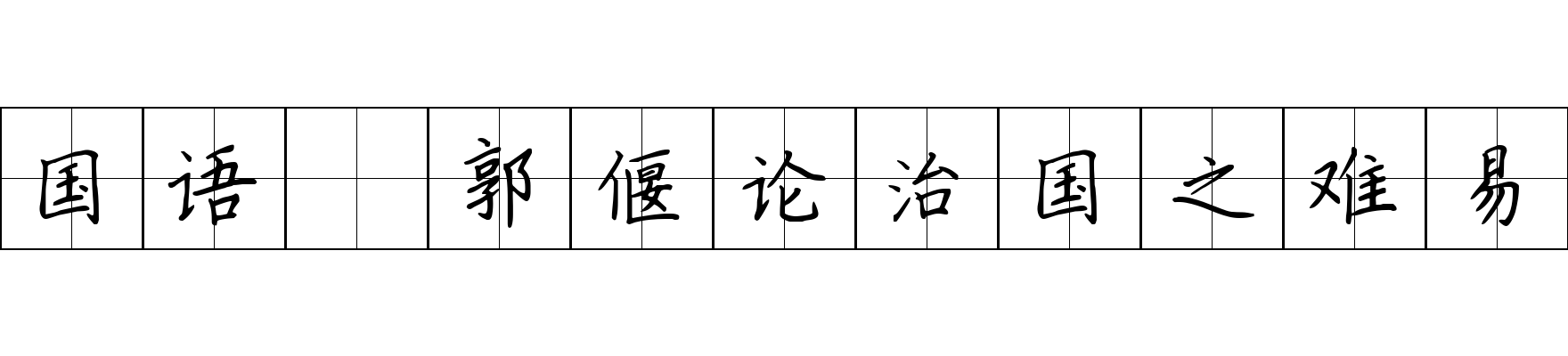 国语 郭偃论治国之难易